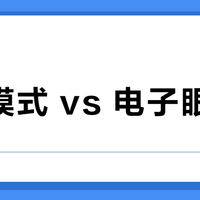 新手模式 vs 电子眼预警？我们汇总了87位用户真实体验，答案在这