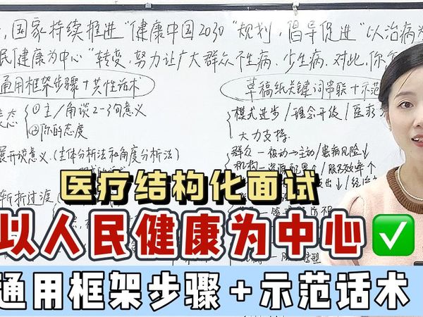 以人民健康为中心|医疗结构化面试，1个框架解决没想法没话说！