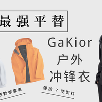 测评GaKior 冲锋衣硬核 7 防面料,始祖鸟最强平替,户外超靠谱!