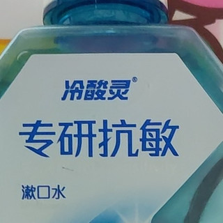 冷酸灵漱口水使用体验