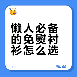 懒人必备的免熨衬衫怎么选？141位用户实测推荐这6款