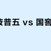 五粮液普五 vs 国窖1573？我们汇总了200+真实用户观点，结论在这