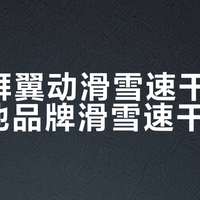 松野湃翼动滑雪速干衣 vs 其他品牌滑雪速干衣？我们汇总了78位雪友真实体验，答案在这