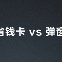 淘宝省钱卡 vs 弹窗红包？我们汇总了127位用户真实体验，答案在这