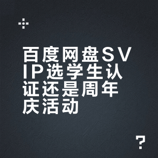 百度网盘SVIP选学生认证还是周年庆活动？我们汇总了87位用户真实体验，结论在这