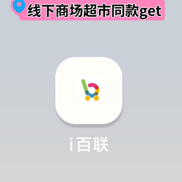 【i百联APP】双12值得尝试的送货到家～get线下商场商场同款！