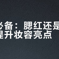 韩妆必备：腮红还是眼影更能提升妆容亮点？我们汇总了158位用户真实观点
