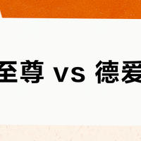 贝巴至尊 vs 德爱白金？我们汇总了68位宝妈真实体验，结论在这