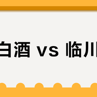 观云白酒 vs 临川贡酒？我们汇总了78位用户真实体验，结论在这