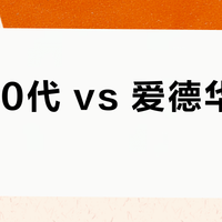 哈登10代 vs 爱德华兹AE2？我们汇总了87位球鞋用户的真实体验