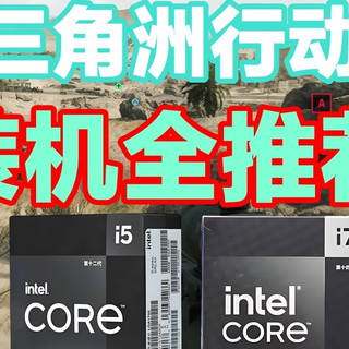 《三角洲行动》装机攻略！涵盖高中低端，总有适合你的方案
