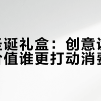 酵色圣诞礼盒：创意设计与实用价值谁更打动消费者？1023+观点大碰撞