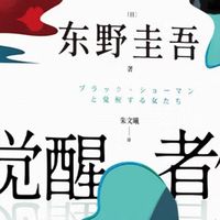 酒吧里的真相游戏：东野圭吾《觉醒者们》的女性觉醒密码