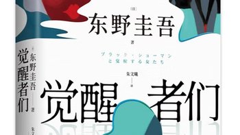 酒吧里的真相游戏：东野圭吾《觉醒者们》的女性觉醒密码