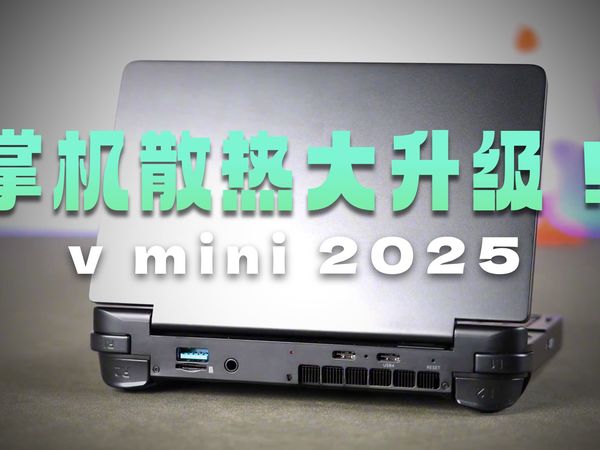 迷你游戏本！GPD WIN Mini 2025 全面对比测评！