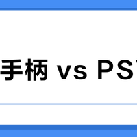 PS5手柄 vs PSVR2？我们汇总了127位玩家真实体验，答案在这