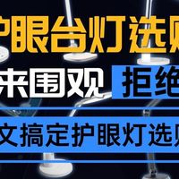 学生护眼台灯什么品牌好？书客/明基/孩视宝等热销灯型全面对比！
