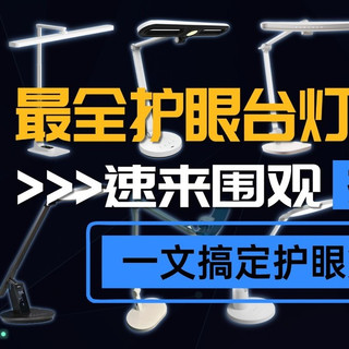 学生护眼台灯什么品牌好？书客/明基/孩视宝等热销灯型全面对比！