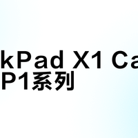 ThinkPad X1 Carbon vs P1系列？我们集合了87位专业用户真实观点，结论在这