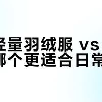 安踏轻量羽绒服 vs 软壳，选哪个更适合日常通勤？我们汇总了86位用户真实体验