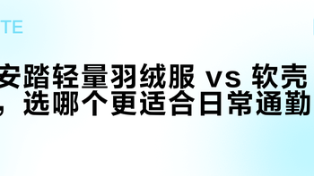 安踏轻量羽绒服 vs 软壳，选哪个更适合日常通勤？我们汇总了86位用户真实体验