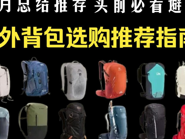 【闭眼收藏】2025年12月高性价比户外登山包推荐：新手怎么选背包？小鹰/格里高利/多特/凯乐石/挪客/骆驼等哪些户外登山包品牌值得买？ 预热双十二
