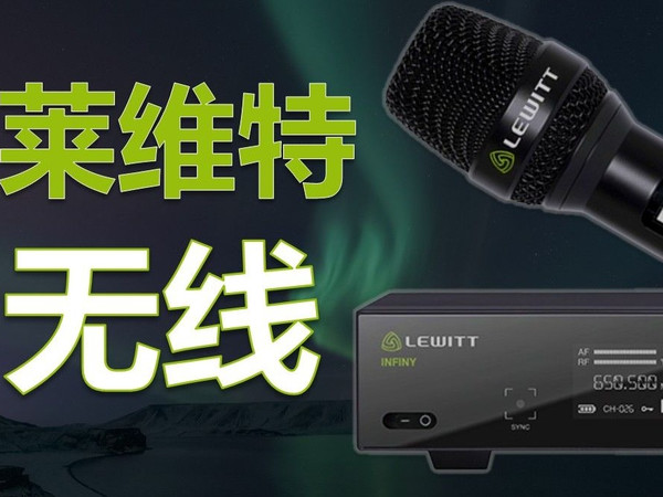 【设备】无线麦克风系统有何特点？莱维特INFINY登场