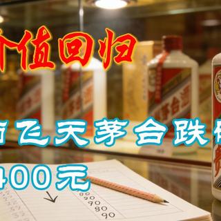 一场迟到了多年的价值回归：当飞天茅台跌破1400元