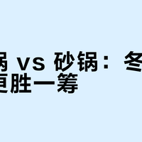 珐琅锅 vs 砂锅：冬日炖菜谁更胜一筹？我们汇总了上百位用户真实体验