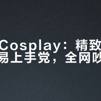万圣节Cosplay:精致还原派 vs 简易上手党,全网吵翻了