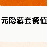 移动8元隐藏套餐值不值得办？全网用户观点大PK