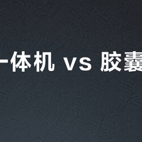 洗烘一体机 vs 胶囊洗碗机？小户型用户实测对比，答案在这