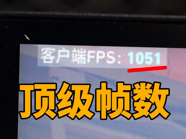 什么电脑玩游戏能有1000帧？？？