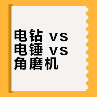电钻 vs 电锤 vs 角磨机？新手家用工具怎么选？我们汇总了87位用户真实建议