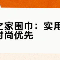 海澜之家围巾：实用至上还是时尚优先？842+用户观点大碰撞