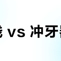 牙线 vs 冲牙器？我们汇总了127位用户真实体验，答案在这