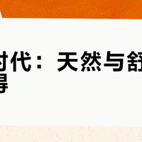 全棉时代：天然与舒适能否兼得？1000+用户观点大碰撞