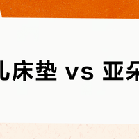 金可儿床垫 vs 亚朵床垫？我们集合了127位用户真实体验，结论在这
