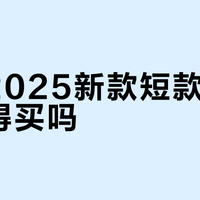 鸭鸭2025新款短款羽绒服值得买吗？1000+用户真实观点大PK