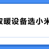 智能取暖设备选小米还是美的？我们汇总了上百位用户真实体验