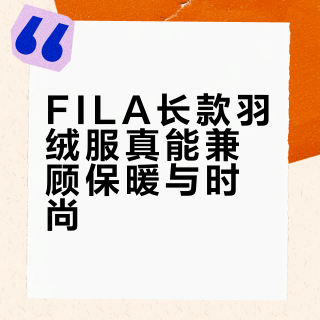 FILA长款羽绒服真能兼顾保暖与时尚?1200+用户观点大碰撞