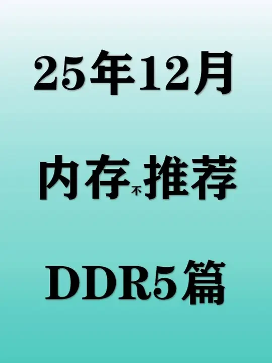 【2025年12月内存推荐】DDR5电脑内存条什么时候降价？现在价格对比最低时期差价多少？#内存 #电脑 #数码 #DIY #装机