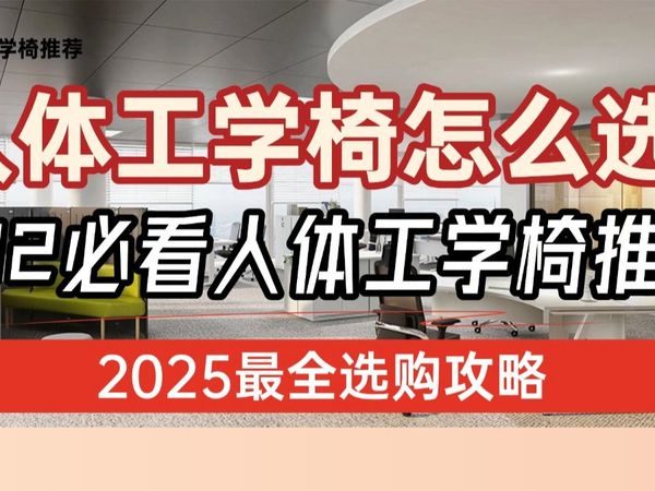 【业内人真话篇】人体工学椅怎么选?2025年人体工学椅选购攻略&各大品牌人体工学椅推荐(建议收藏)附上双12必看人体工学椅推荐!2025最全选购攻略来了!
