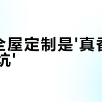 宜家全屋定制值不值得？587+用户真实体验大PK