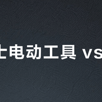 威克士电动工具 vs 博世？我们集合了127位行家建议，结论在这