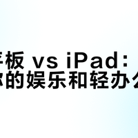 安卓平板 vs iPad：选哪个更适配你的娱乐和轻办公？我们汇总了127位用户真实体验