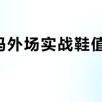 安德玛外场实战鞋值不值得买？587+用户观点大PK