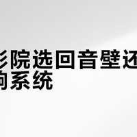 家庭影院选回音壁还是专业音响系统？我们汇总了127位用户真实体验