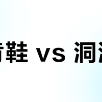 勃肯鞋 vs 洞洞鞋？我们汇总了上百位用户的真实体验，答案在这