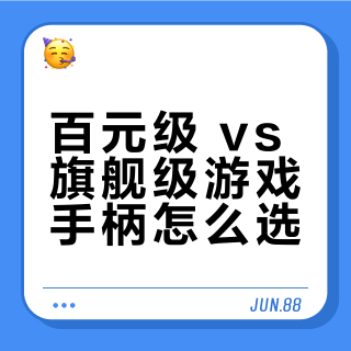 百元级 vs 旗舰级游戏手柄怎么选?我们汇总了127位玩家真实体验,答案在这